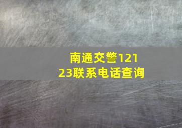 南通交警12123联系电话查询