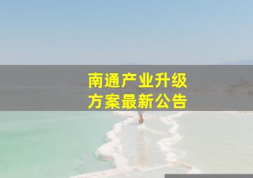 南通产业升级方案最新公告