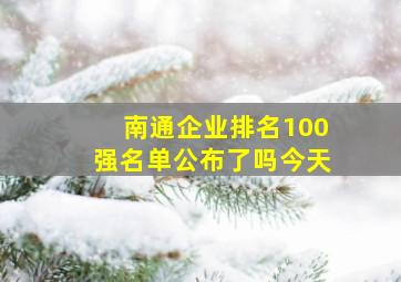 南通企业排名100强名单公布了吗今天