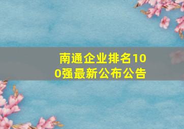 南通企业排名100强最新公布公告