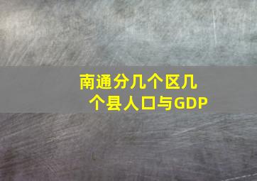 南通分几个区几个县人口与GDP