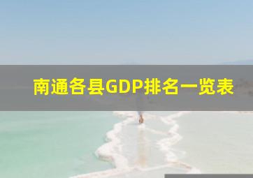 南通各县GDP排名一览表