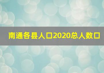 南通各县人口2020总人数口