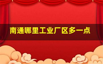 南通哪里工业厂区多一点