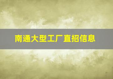 南通大型工厂直招信息