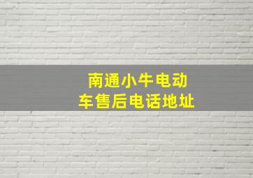 南通小牛电动车售后电话地址