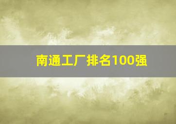 南通工厂排名100强