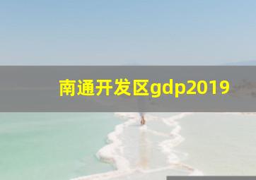 南通开发区gdp2019