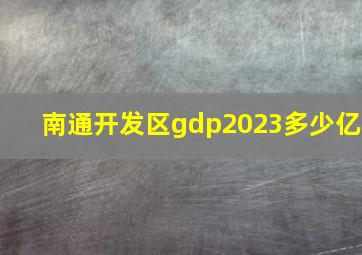 南通开发区gdp2023多少亿