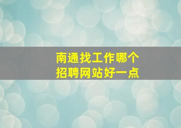 南通找工作哪个招聘网站好一点