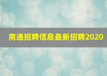 南通招聘信息最新招聘2020