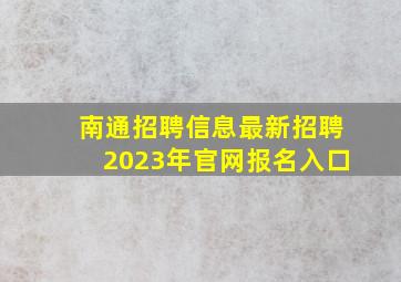 南通招聘信息最新招聘2023年官网报名入口