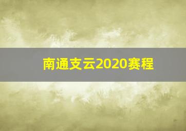 南通支云2020赛程