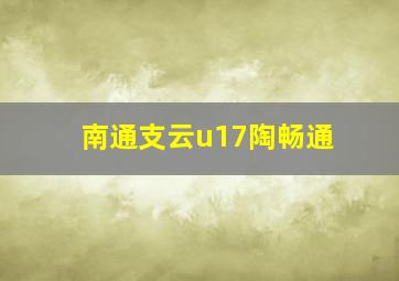 南通支云u17陶畅通