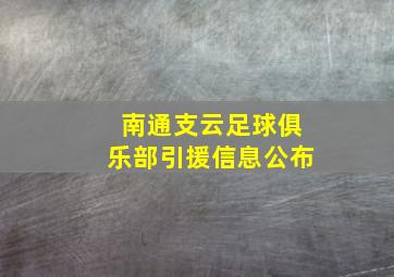 南通支云足球俱乐部引援信息公布