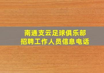 南通支云足球俱乐部招聘工作人员信息电话