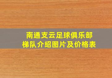 南通支云足球俱乐部梯队介绍图片及价格表