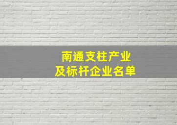 南通支柱产业及标杆企业名单