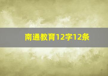 南通教育12字12条