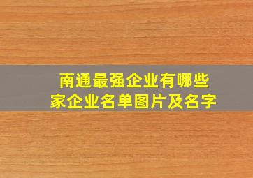 南通最强企业有哪些家企业名单图片及名字