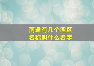 南通有几个园区名称叫什么名字