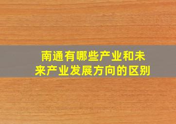 南通有哪些产业和未来产业发展方向的区别