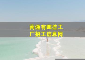 南通有哪些工厂招工信息网