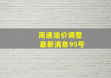 南通油价调整最新消息95号