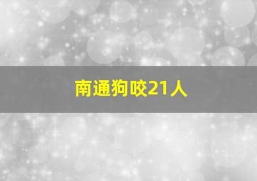 南通狗咬21人