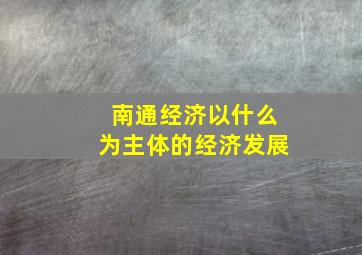 南通经济以什么为主体的经济发展