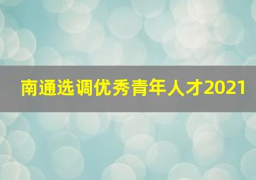 南通选调优秀青年人才2021