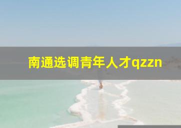 南通选调青年人才qzzn