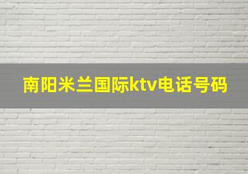 南阳米兰国际ktv电话号码