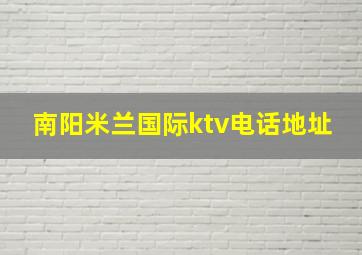 南阳米兰国际ktv电话地址