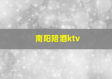 南阳陪酒ktv