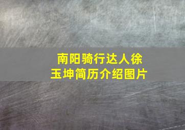 南阳骑行达人徐玉坤简历介绍图片