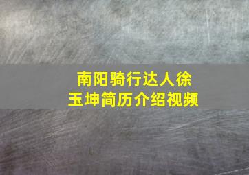 南阳骑行达人徐玉坤简历介绍视频