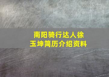 南阳骑行达人徐玉坤简历介绍资料