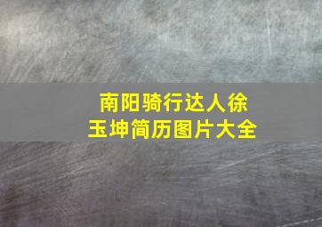 南阳骑行达人徐玉坤简历图片大全