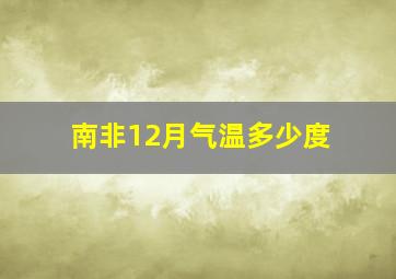 南非12月气温多少度