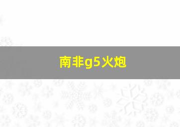 南非g5火炮