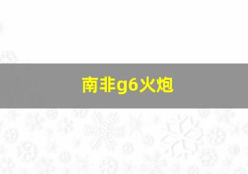 南非g6火炮