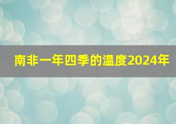 南非一年四季的温度2024年