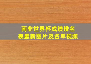 南非世界杯成绩排名表最新图片及名单视频