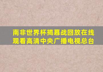 南非世界杯揭幕战回放在线观看高清中央广播电视总台