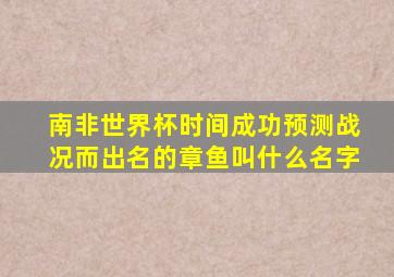 南非世界杯时间成功预测战况而出名的章鱼叫什么名字