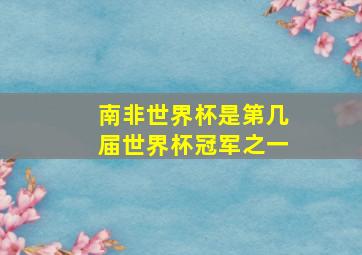 南非世界杯是第几届世界杯冠军之一