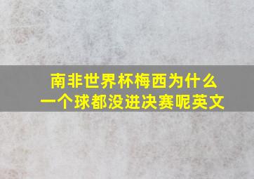 南非世界杯梅西为什么一个球都没进决赛呢英文