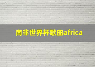 南非世界杯歌曲africa