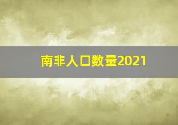 南非人口数量2021